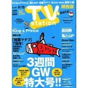 TV Station (テレビ・ステーション) 関西版 2020年 4/25号 [雑誌]