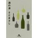 酒の渚(幻冬舎文庫) [文庫]