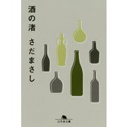 酒の渚(幻冬舎文庫) [文庫]
