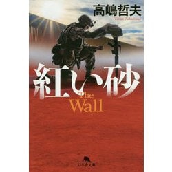 紅い砂(幻冬舎文庫) [文庫]