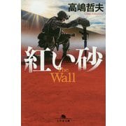 紅い砂(幻冬舎文庫) [文庫]