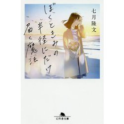 ぼくときみの半径にだけ届く魔法(幻冬舎文庫) [文庫]