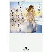 ぼくときみの半径にだけ届く魔法(幻冬舎文庫) [文庫]