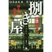 捌き屋―伸るか反るか(幻冬舎文庫) [文庫]