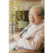 生きていくあなたへ―105歳 どうしても遺したかった言葉(幻冬舎文庫) [文庫]