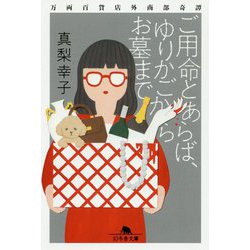 ご用命とあらば、ゆりかごからお墓まで―万両百貨店外商部奇譚(幻冬舎文庫) [文庫]
