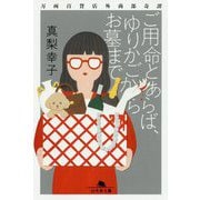 ご用命とあらば、ゆりかごからお墓まで―万両百貨店外商部奇譚(幻冬舎文庫) [文庫]