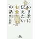 いま君に伝えたいお金の話(幻冬舎文庫) [文庫]