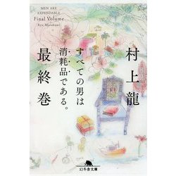 すべての男は消耗品である。〈最終巻〉(幻冬舎文庫) [文庫]