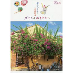 癒しのビーチと古都散歩 ダナン&ホイアンへ(旅のヒントBOOK) [単行本]