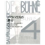 バウハウスの舞台 新装版 (バウハウス叢書〈4〉) [全集叢書]