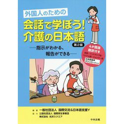 外国人のための会話で学ぼう!介護の日本語―指示がわかる、報告ができる 第2版 [単行本]