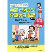 外国人のための会話で学ぼう!介護の日本語―指示がわかる、報告ができる 第2版 [単行本]