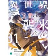異世界、襲来〈01〉プロジェクト・リバース(MF文庫J) [文庫]