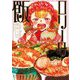 ロリータ飯 [単行本]