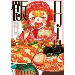 ロリータ飯 [単行本]
