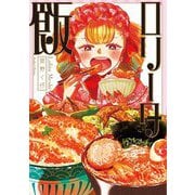 ロリータ飯 [単行本]