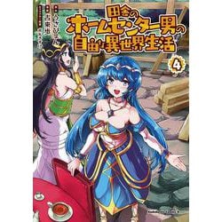田舎のホームセンター男の自由な異世界生活　（４）<4>(角川コミックス・エース) [コミック]