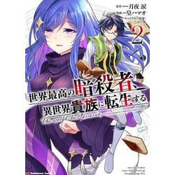 世界最高の暗殺者、異世界貴族に転生する　（２）<2>(角川コミックス・エース) [コミック]