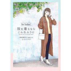 服を着るならこんなふうに　for ladies′ [コミック]