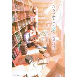 ないものねだりの君に光の花束を [単行本]