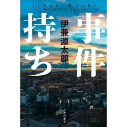 事件持ち [単行本]