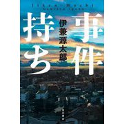 事件持ち [単行本]