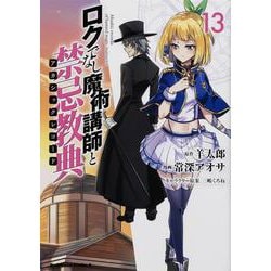 ロクでなし魔術講師と禁忌教典　（１３）<13>(角川コミックス・エース) [コミック]