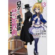ロクでなし魔術講師と禁忌教典　（１３）<13>(角川コミックス・エース) [コミック]