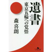 遺書―東京五輪への覚悟(幻冬舎文庫) [文庫]