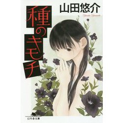 種のキモチ(幻冬舎文庫) [文庫]