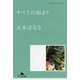 すべての始まり―どくだみちゃんとふしばな〈1〉(幻冬舎文庫) [文庫]