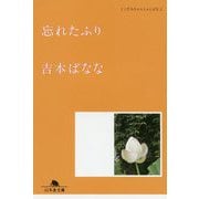 忘れたふり―どくだみちゃんとふしばな〈2〉(幻冬舎文庫) [文庫]