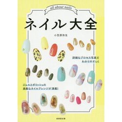 ネイル大全 [単行本]