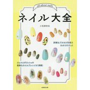 ネイル大全 [単行本]