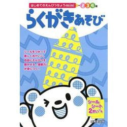 はじめてのえんぴつちょうmini　らくがきあそび [単行本]