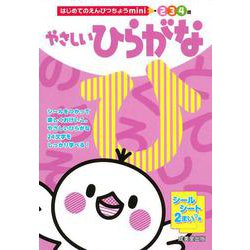 はじめてのえんぴつちょうmini　やさしいひらがな [単行本]