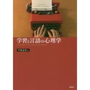 学習と言語の心理学 [単行本]