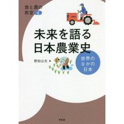 未来を語る日本農業史―世界のなかの日本(食と農の教室〈4〉) [単行本]