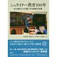 シュタイナー教育100年―80カ国の人々を魅了する教育の宝庫 [単行本]