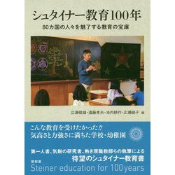 シュタイナー教育100年―80カ国の人々を魅了する教育の宝庫 [単行本]