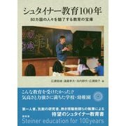 シュタイナー教育100年―80カ国の人々を魅了する教育の宝庫 [単行本]