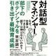 対話型マネジャー―部下のポテンシャルを引き出す最強育成術 [単行本]