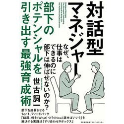対話型マネジャー―部下のポテンシャルを引き出す最強育成術 [単行本]