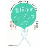 「わかっているのにできない」がなくなる習慣化のシンプルなコツ―NLPでイメージの力を味方にして、根本的に自分を変える技術 [単行本]