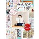 毎日がもっと輝くみんなのノート術 [単行本]