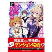 勇者、辞めます ♯4(角川コミックス・エース) [コミック]