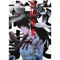 高校事変　Ｉ<1>(角川コミックス・エース) [コミック]