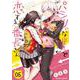 パシリな僕と恋する番長さん　（５）<5>(角川コミックス・エース) [コミック]