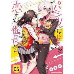 パシリな僕と恋する番長さん　（５）<5>(角川コミックス・エース) [コミック]